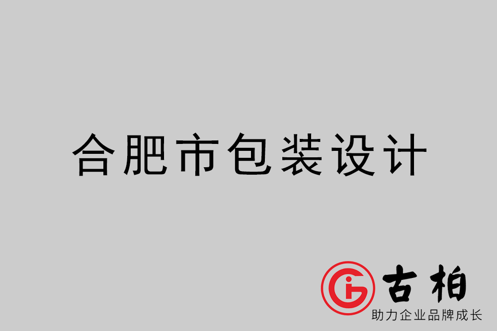 合肥市產(chǎn)品包裝設(shè)計(jì)-合肥高端包裝設(shè)計(jì)公司