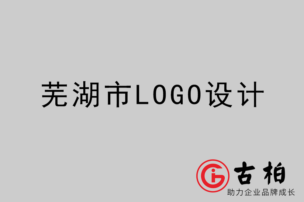 蕪湖市專業(yè)LOGO設計-蕪湖商業(yè)標志設計公司