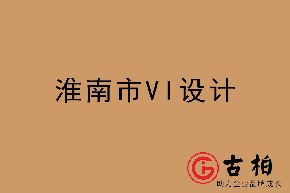 淮南市企業(yè)VI設(shè)計-淮南VI形象設(shè)計公司