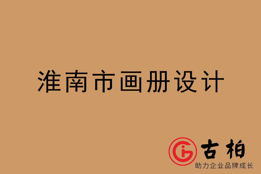 淮南市公司畫冊設(shè)計-淮南宣傳冊公司