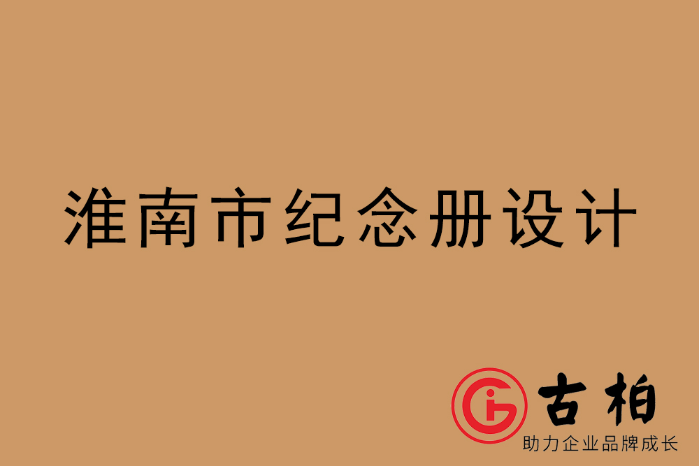 淮南市紀(jì)念冊(cè)設(shè)計(jì)-淮南紀(jì)念相冊(cè)制作公司