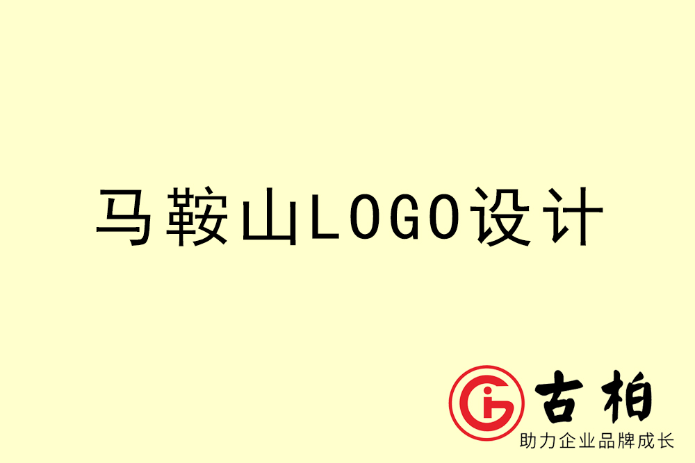 馬鞍山市專(zhuān)業(yè)LOGO設(shè)計(jì)-馬鞍山商業(yè)標(biāo)志設(shè)計(jì)公司