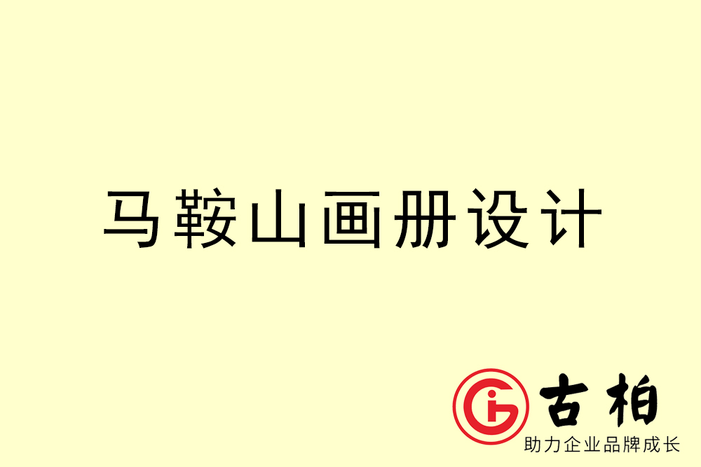 馬鞍山市公司畫(huà)冊(cè)設(shè)計(jì)-馬鞍山宣傳冊(cè)公司