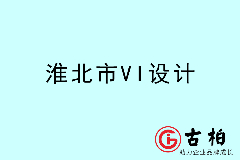 淮北市企業(yè)VI設計-淮北VI形象設計公司