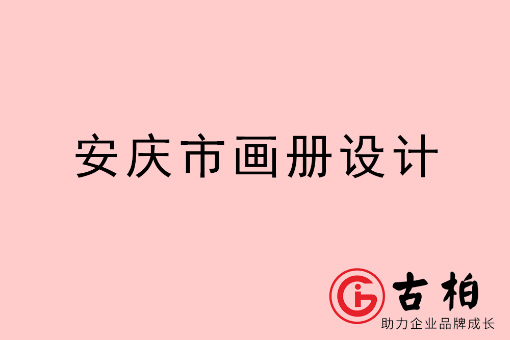 安慶市公司畫冊設(shè)計-安慶宣傳冊公司