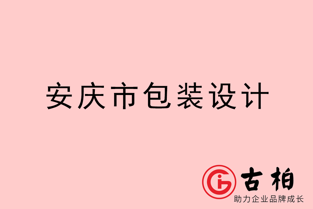 安慶市產(chǎn)品包裝設計-安慶高端包裝設計公司