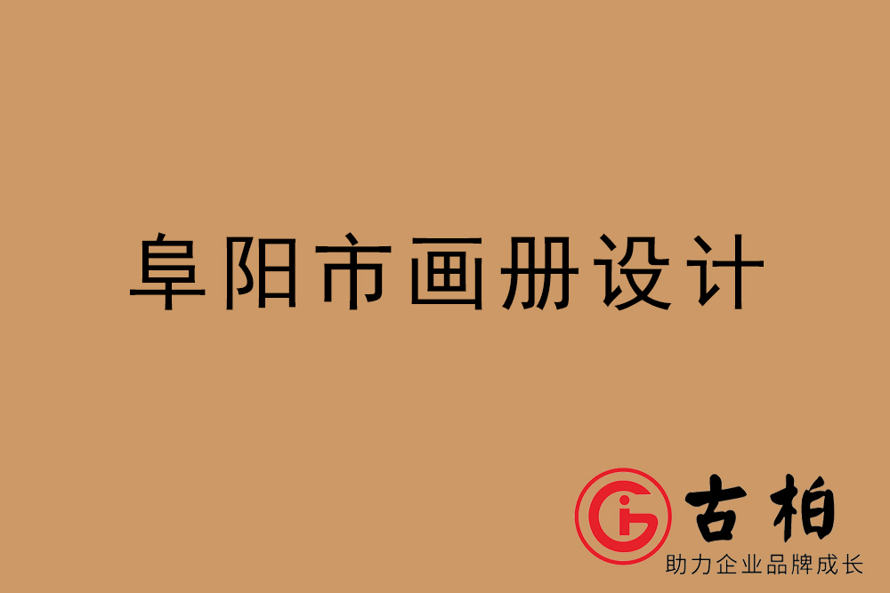 阜陽市公司畫冊(cè)設(shè)計(jì)-阜陽宣傳冊(cè)公司