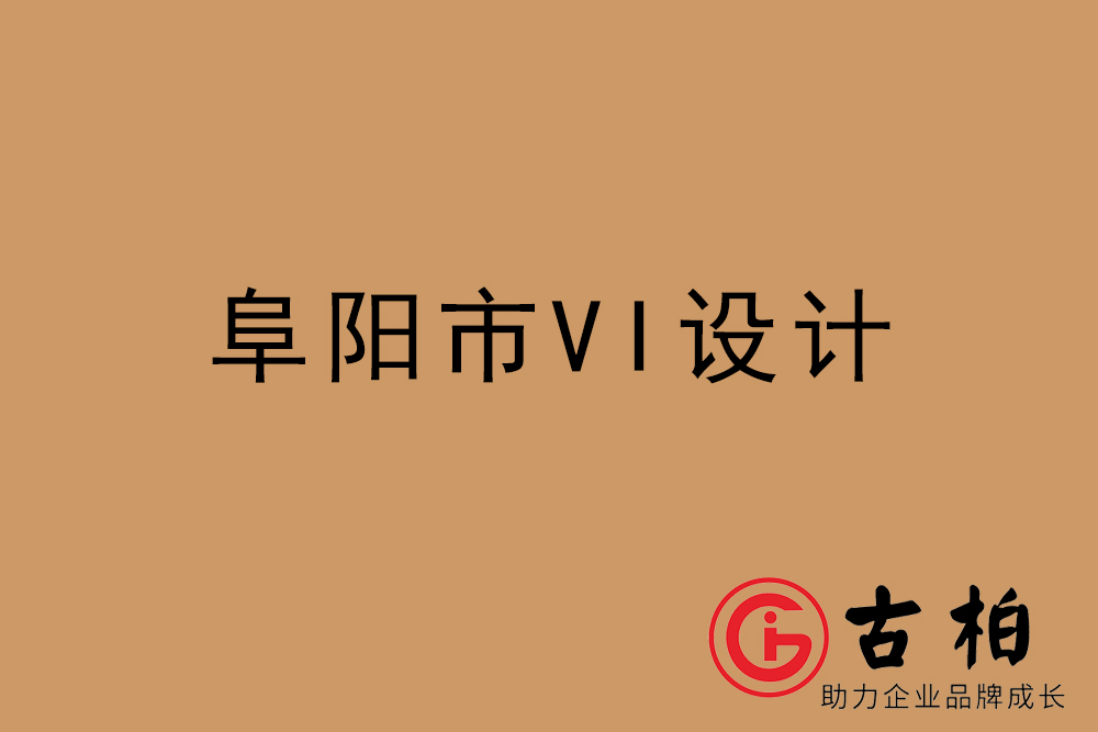 阜陽(yáng)市企業(yè)VI設(shè)計(jì)-阜陽(yáng)VI形象設(shè)計(jì)公司