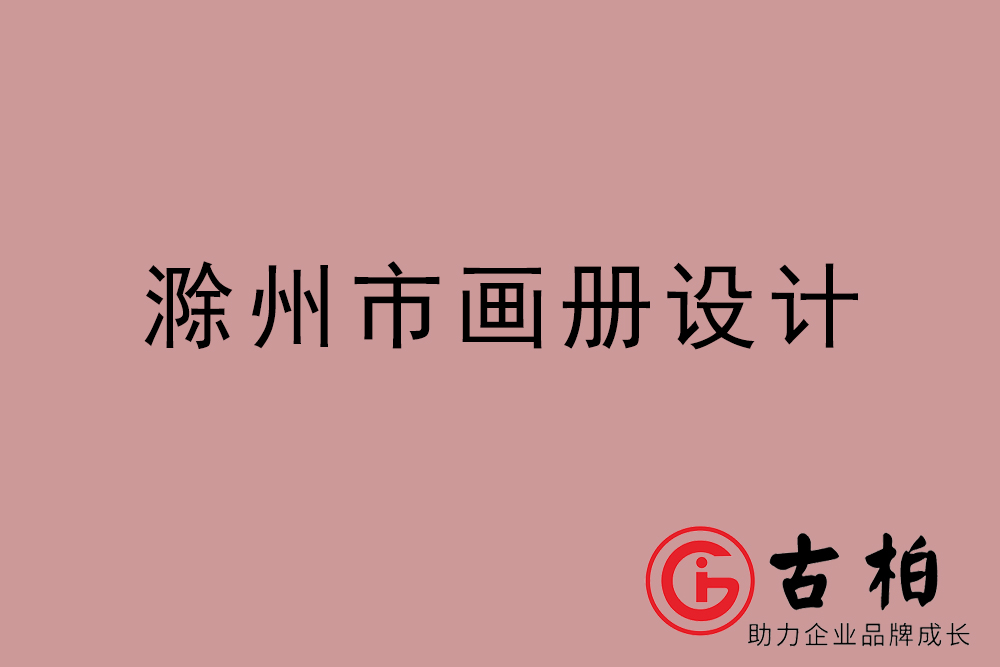 滁州市公司畫冊設(shè)計-滁州宣傳冊公司