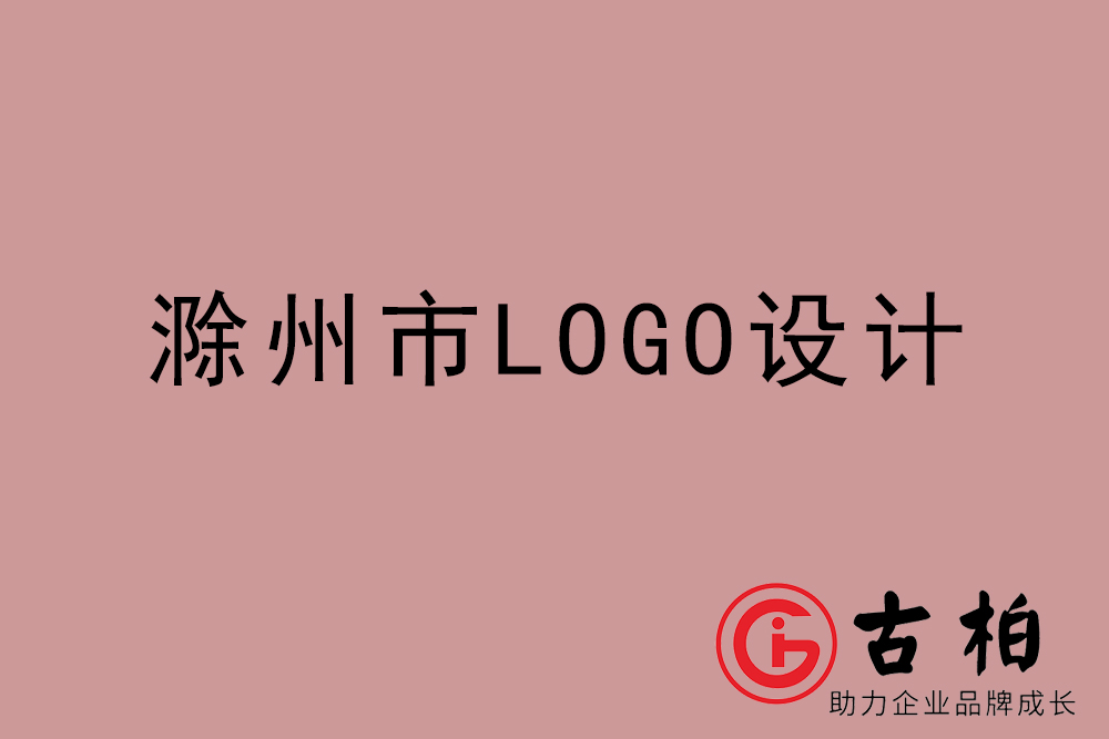 滁州市專業(yè)LOGO設(shè)計-滁州商業(yè)標(biāo)志設(shè)計公司