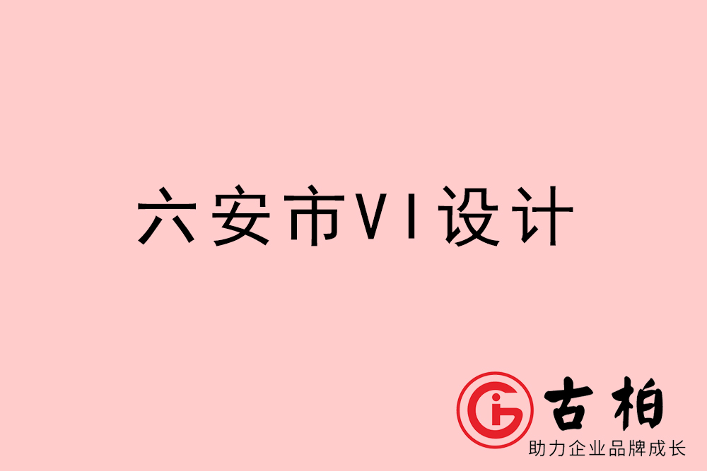 六安市企業(yè)VI設(shè)計(jì)-六安VI形象設(shè)計(jì)公司