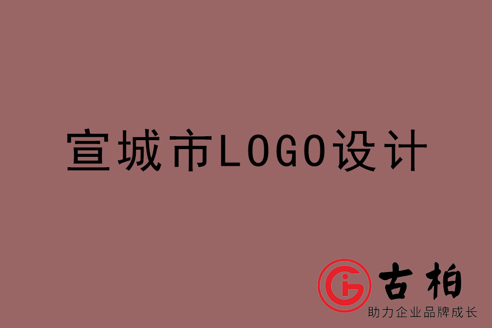 宣城市LOGO設(shè)計(jì)-宣城標(biāo)志設(shè)計(jì)公司