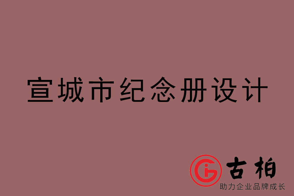 宣城市同學(xué)紀(jì)念冊(cè)設(shè)計(jì)-宣城紀(jì)念相冊(cè)制作公司