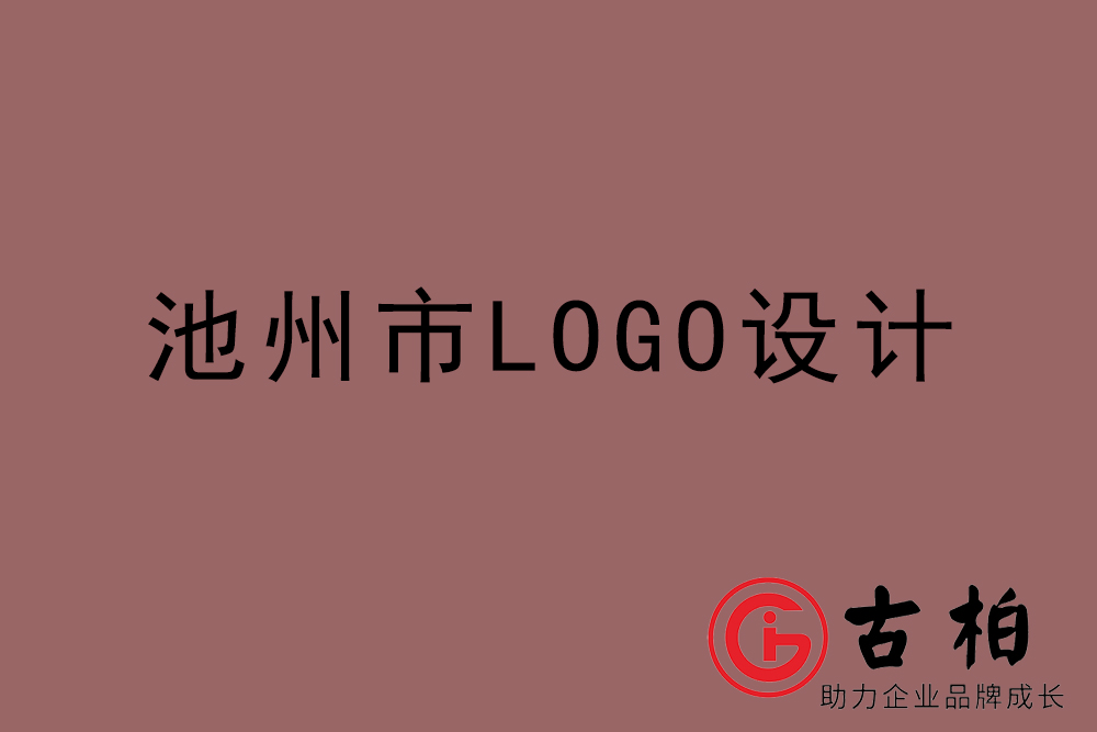 池州市簡約LOGO設(shè)計-池州標志設(shè)計公司