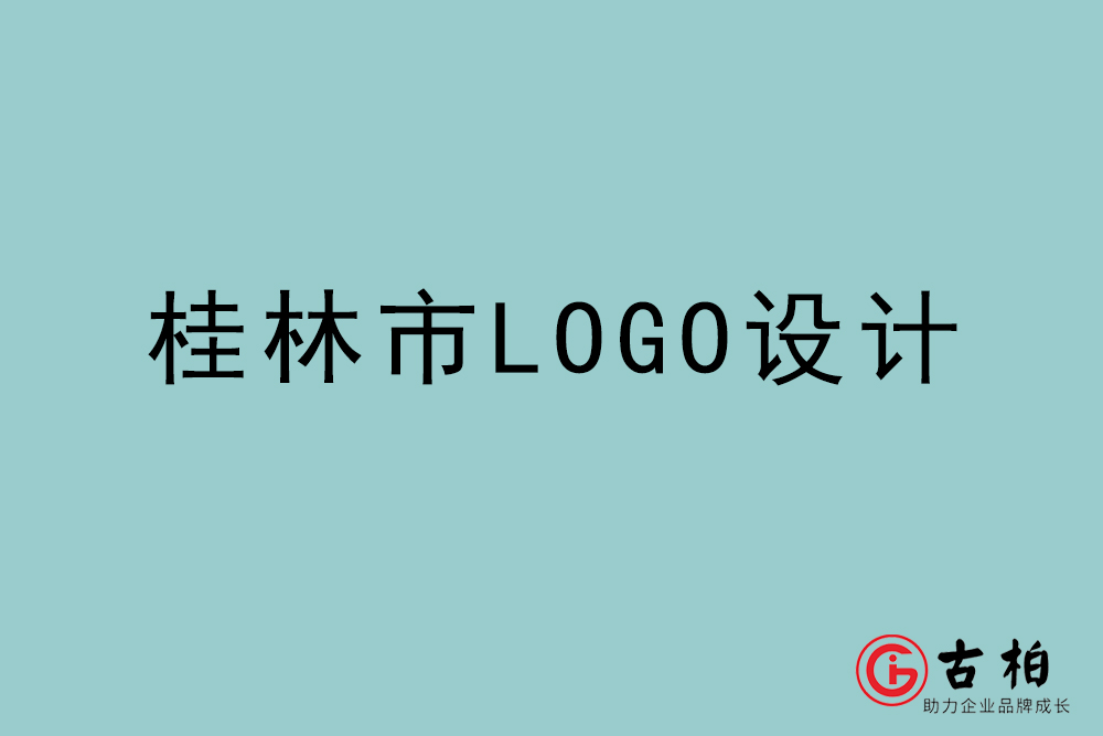 桂林市LOGO設(shè)計-桂林標(biāo)志設(shè)計公司