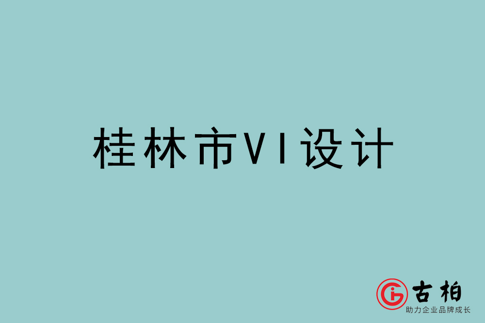 桂林市標(biāo)志VI設(shè)計(jì)-桂林VI設(shè)計(jì)公司