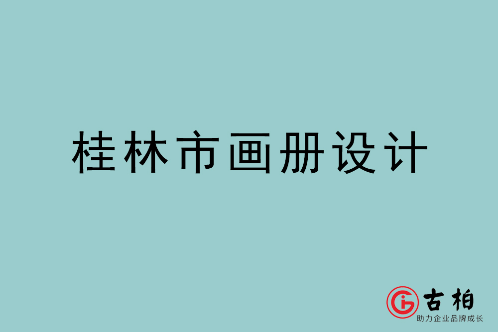 桂林市畫冊(cè)設(shè)計(jì)-桂林宣傳冊(cè)設(shè)計(jì)公司