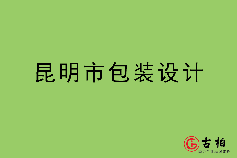 昆明市商品包裝設計-昆明包裝設計公司