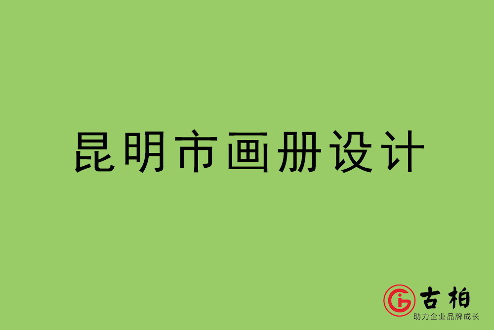 昆明市畫冊(cè)設(shè)計(jì)-昆明宣傳冊(cè)設(shè)計(jì)公司