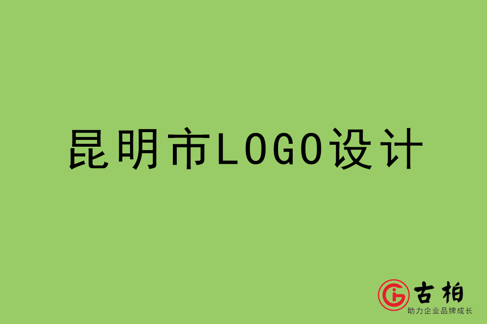 昆明市LOGO設計-昆明標志設計公司