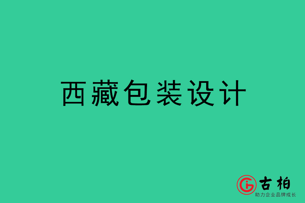 西藏產(chǎn)品包裝設(shè)計-西藏包裝設(shè)計公司