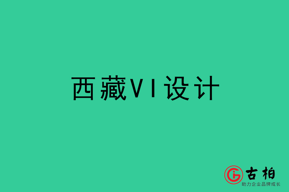 西藏標(biāo)志VI設(shè)計(jì)-西藏VI設(shè)計(jì)公司