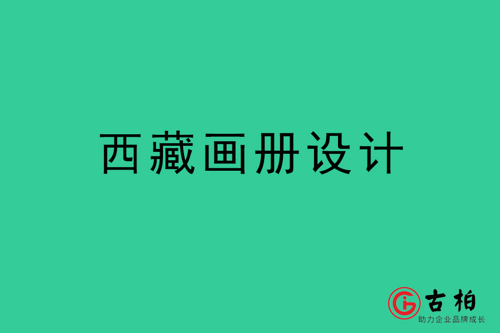 西藏畫(huà)冊(cè)設(shè)計(jì)-西藏宣傳冊(cè)設(shè)計(jì)公司