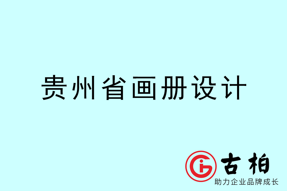 貴州市畫(huà)冊(cè)設(shè)計(jì)-貴州宣傳冊(cè)設(shè)計(jì)公司