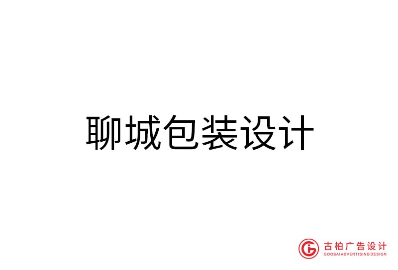 聊城包裝設(shè)計(jì)-聊城包裝設(shè)計(jì)公司