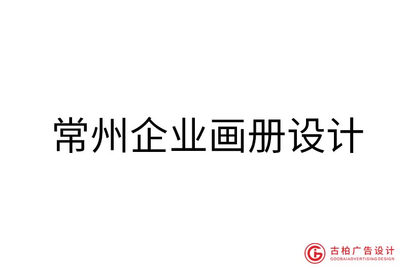 常州企業(yè)畫冊(cè)設(shè)計(jì)-常州企業(yè)畫冊(cè)設(shè)計(jì)公司