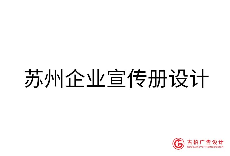 蘇州企業(yè)宣傳冊(cè)設(shè)計(jì)-蘇州企業(yè)宣傳冊(cè)設(shè)計(jì)公司