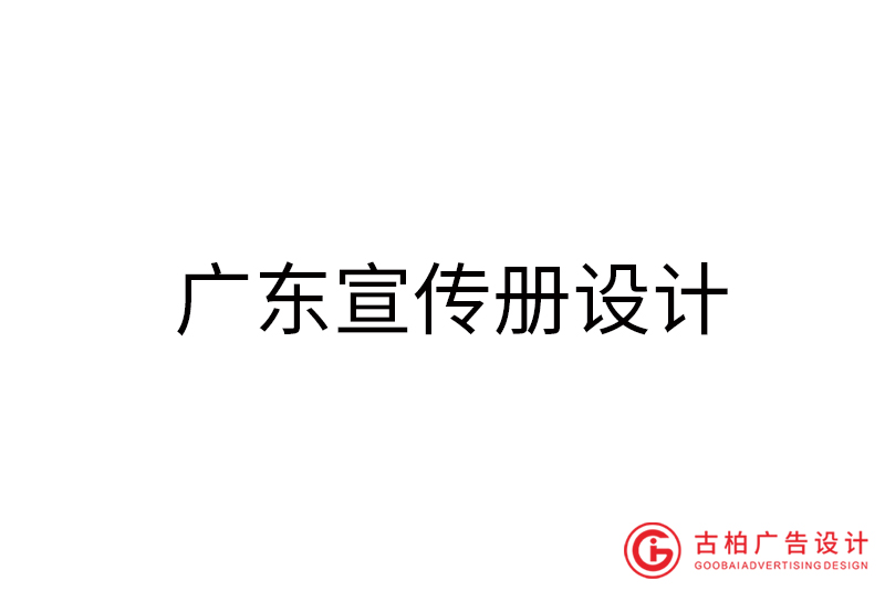 廣東宣傳冊設(shè)計-廣東宣傳冊設(shè)計公司