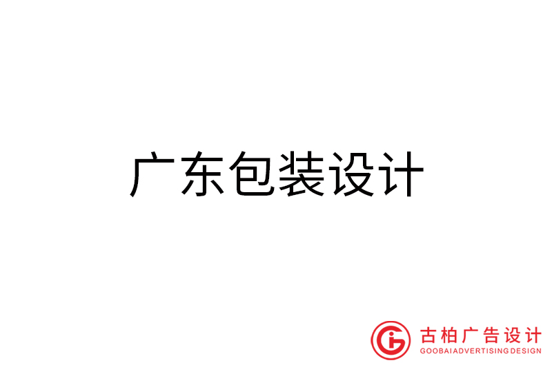 廣東包裝設(shè)計(jì)-廣東包裝設(shè)計(jì)公司