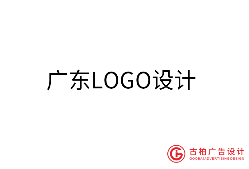 廣東LOGO設(shè)計(jì)-廣東LOGO設(shè)計(jì)公司