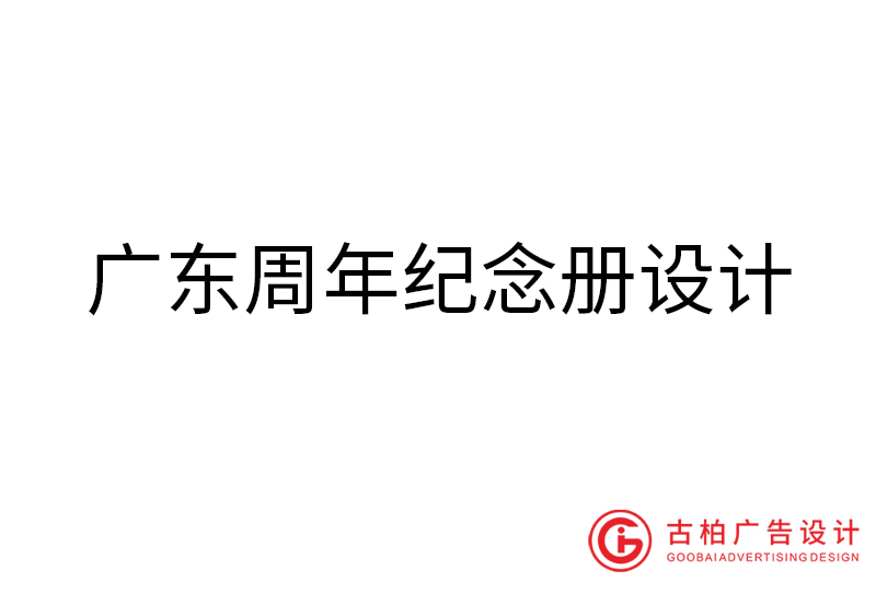 廣東周年紀(jì)念冊(cè)設(shè)計(jì)-廣東周年紀(jì)念冊(cè)設(shè)計(jì)公司