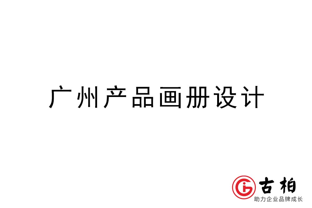 廣州產(chǎn)品畫冊(cè)設(shè)計(jì)-廣州產(chǎn)品畫冊(cè)設(shè)計(jì)公司