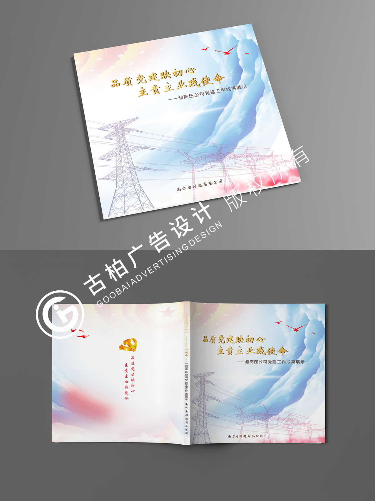 南方電網(wǎng)黨建紀(jì)念冊封面設(shè)計方案二