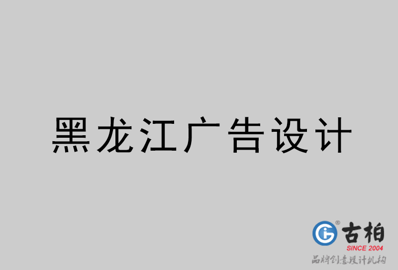 黑龍江廣告設(shè)計-黑龍江廣告設(shè)計公司