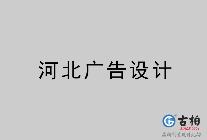 河北廣告設(shè)計-河北廣告設(shè)計公司