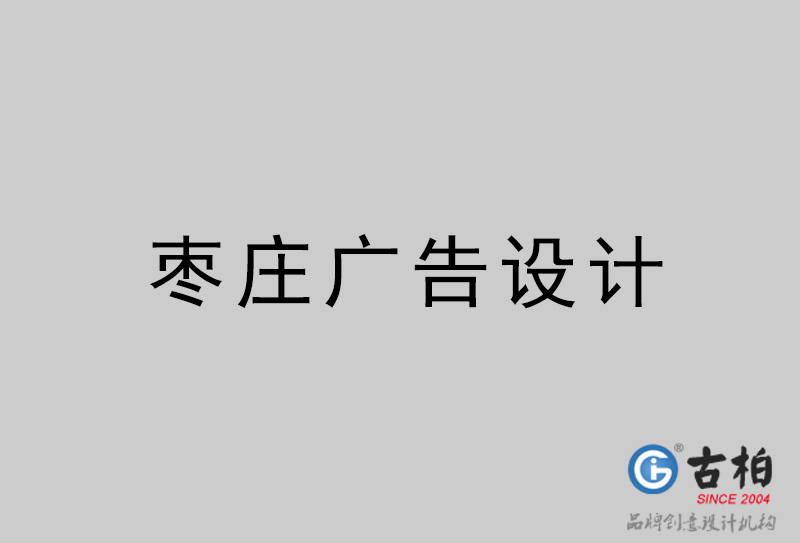 棗莊廣告設(shè)計-棗莊廣告設(shè)計公司