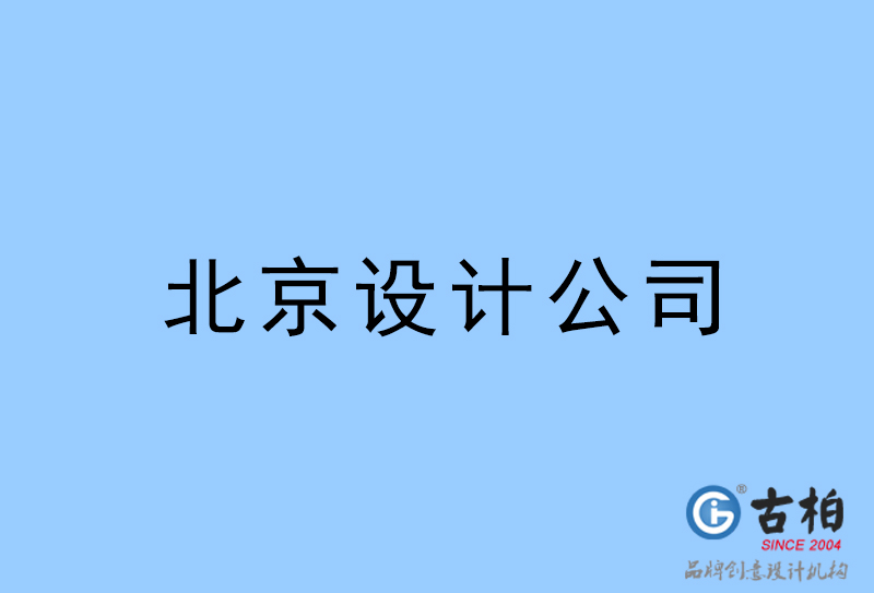 北京設計公司-北京4a廣告設計公司