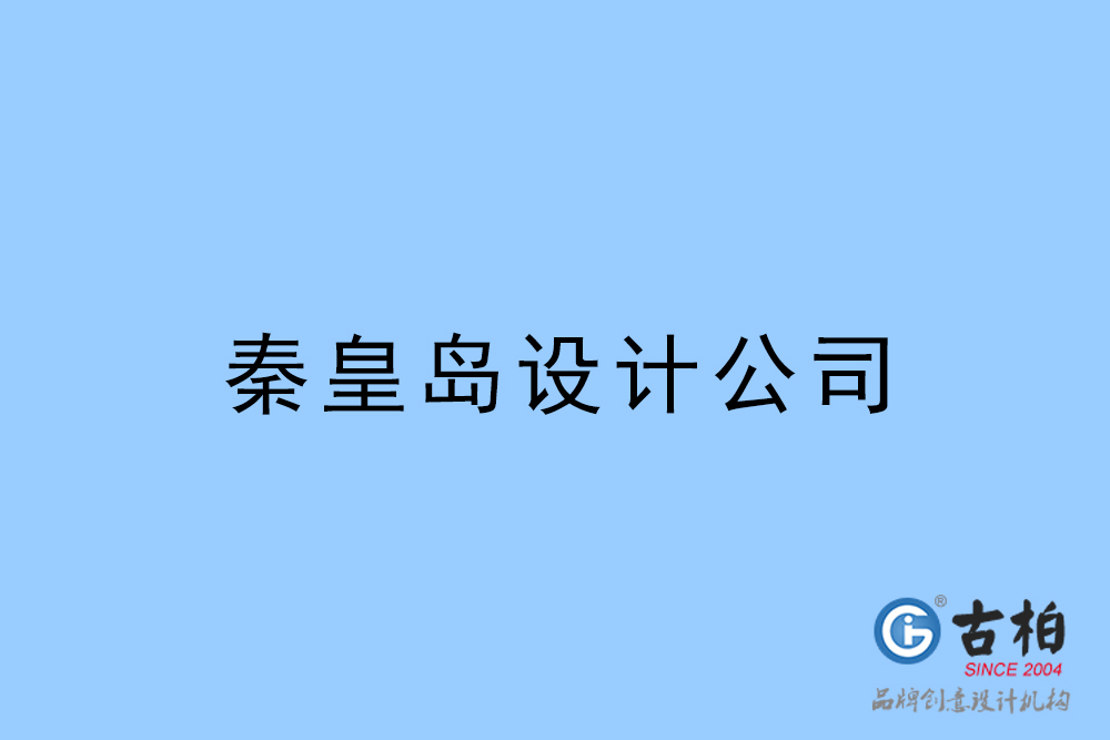 秦皇島設(shè)計(jì)公司,秦皇島4a廣告設(shè)計(jì)公司