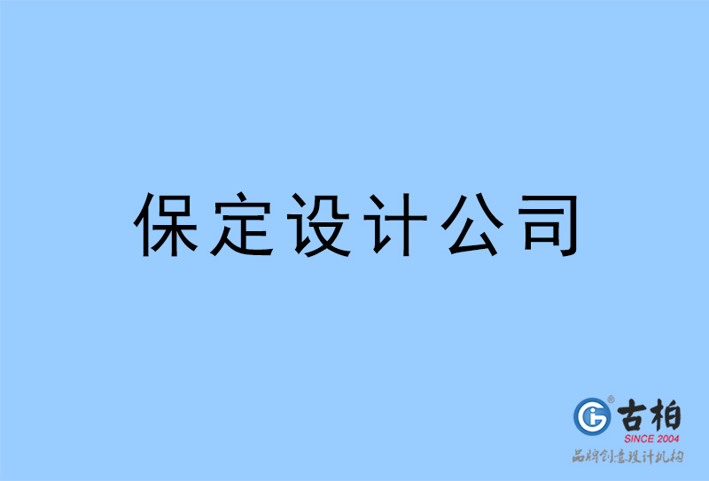 保定設(shè)計公司-保定4a廣告設(shè)計公司