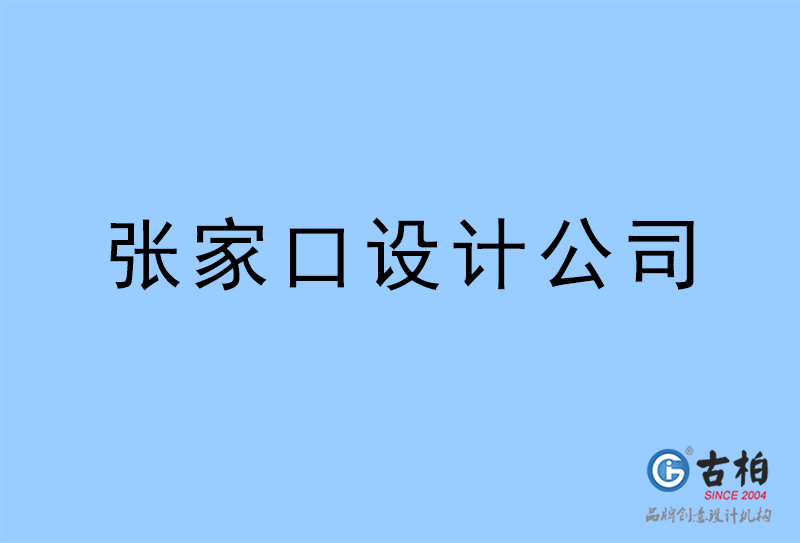 張家口設(shè)計公司,張家口4a廣告設(shè)計公司