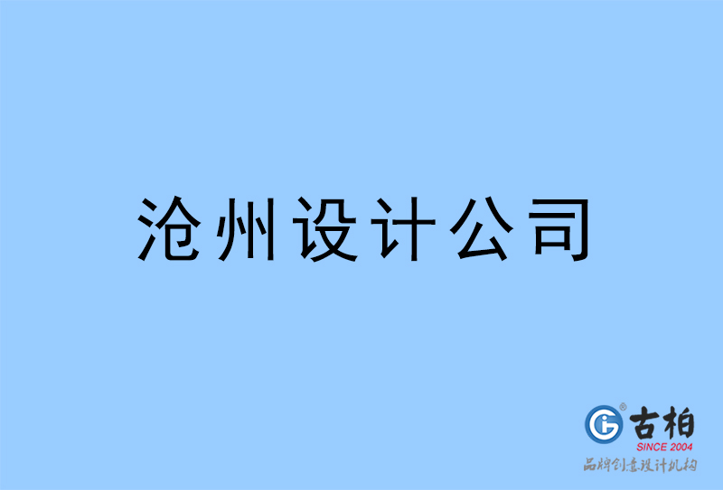 滄州設(shè)計(jì)公司-滄州4a廣告設(shè)計(jì)公司