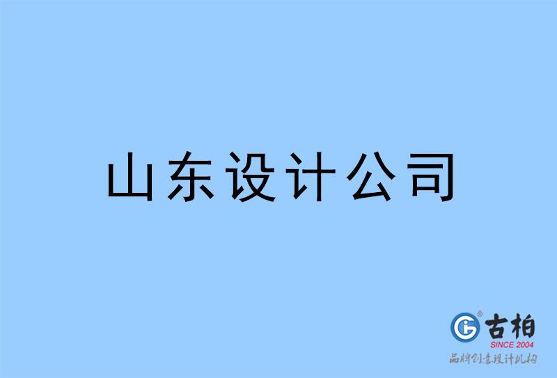 山東設(shè)計(jì)公司-山東4a廣告設(shè)計(jì)公司