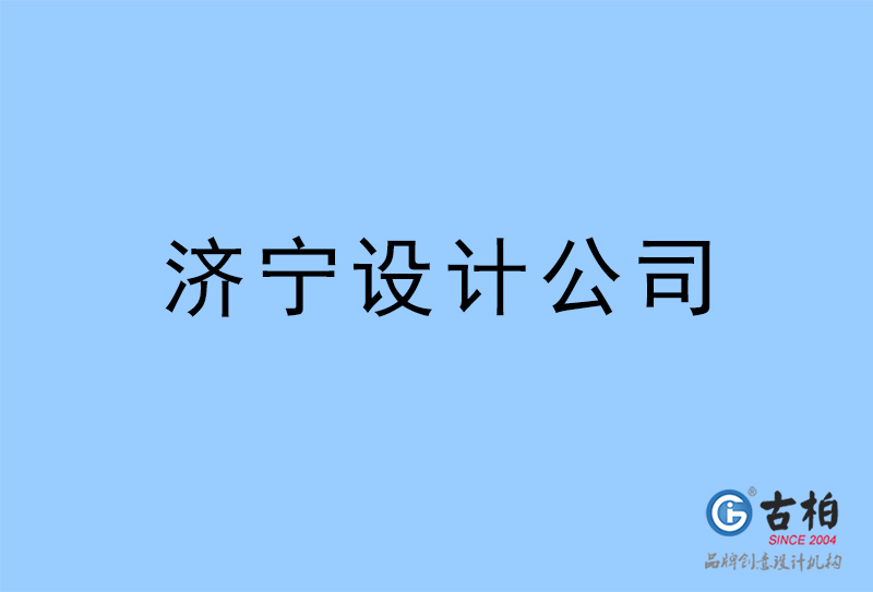 濟寧設(shè)計公司-濟寧4a廣告設(shè)計公司