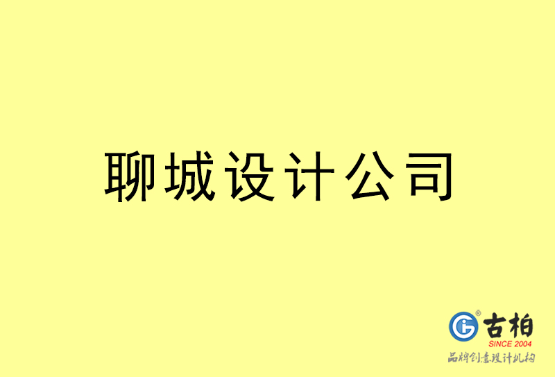 聊城設(shè)計(jì)公司-聊城4a廣告設(shè)計(jì)公司