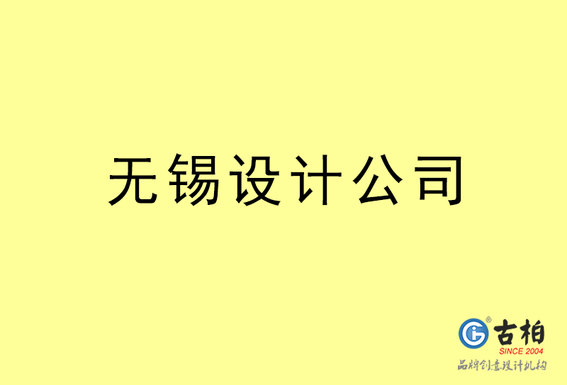 無錫設(shè)計(jì)公司-無錫4a廣告設(shè)計(jì)公司