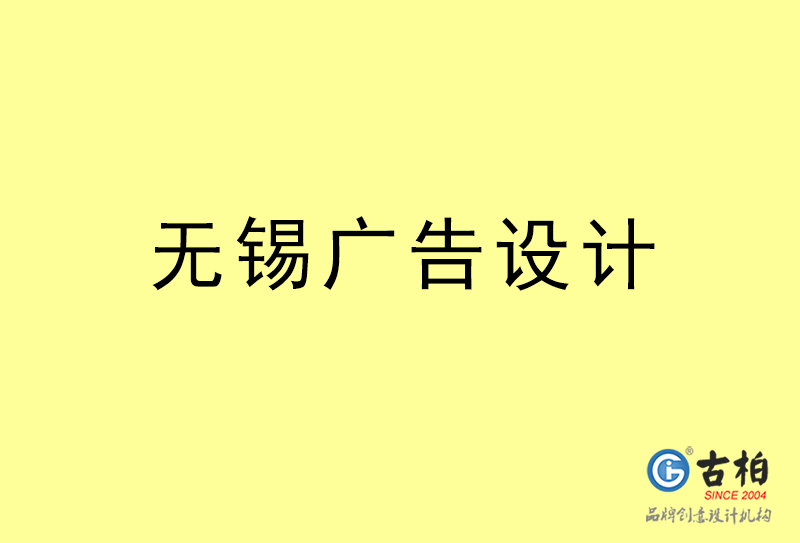 無錫廣告設(shè)計,無錫廣告設(shè)計公司